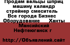 Продам вальцы шприц машину каландр стрейнер смеситель - Все города Бизнес » Оборудование   . Ханты-Мансийский,Нефтеюганск г.